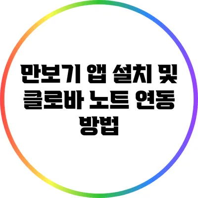 만보기 앱 설치 및 클로바 노트 연동 방법