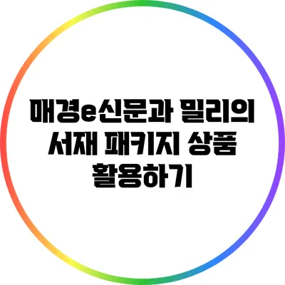 매경e신문과 밀리의 서재 패키지 상품 활용하기