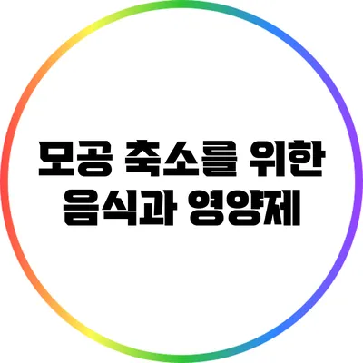 모공 축소를 위한 음식과 영양제