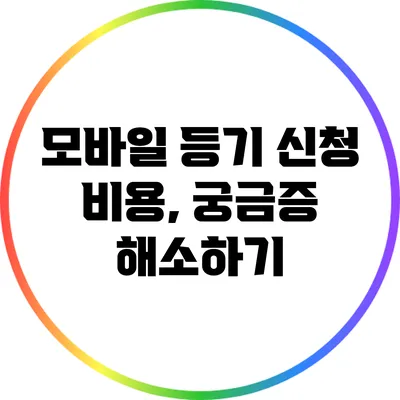 모바일 등기 신청 비용, 궁금증 해소하기