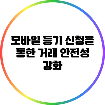 모바일 등기 신청을 통한 거래 안전성 강화
