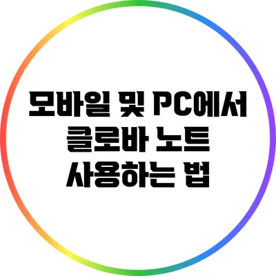 모바일 및 PC에서 클로바 노트 사용하는 법
