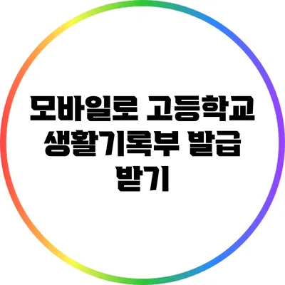모바일로 고등학교 생활기록부 발급 받기