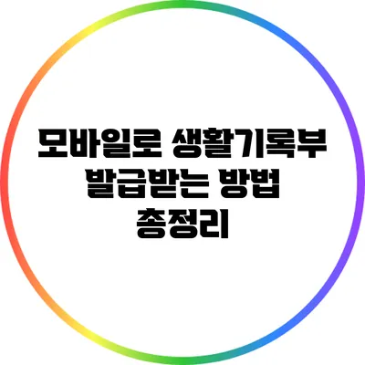 모바일로 생활기록부 발급받는 방법 총정리
