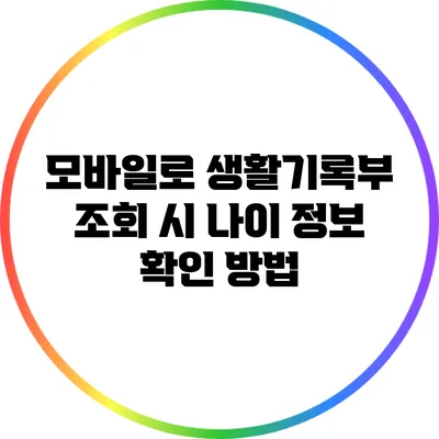 모바일로 생활기록부 조회 시 나이 정보 확인 방법