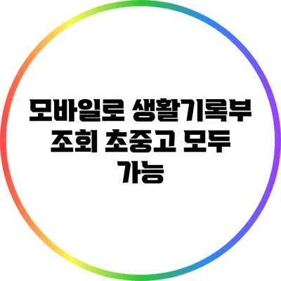 모바일로 생활기록부 조회: 초중고 모두 가능