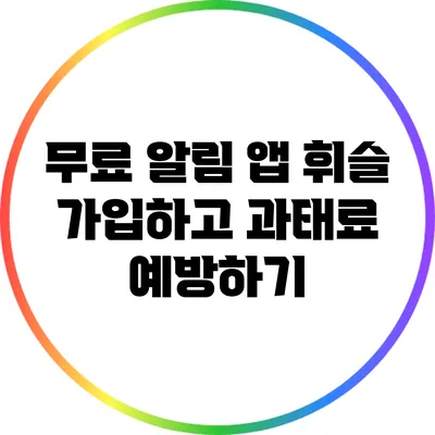 무료 알림 앱 휘슬 가입하고 과태료 예방하기