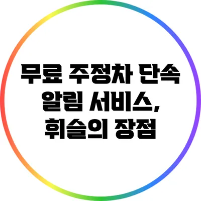무료 주정차 단속 알림 서비스, 휘슬의 장점