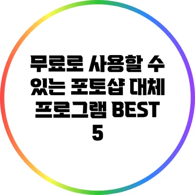 무료로 사용할 수 있는 포토샵 대체 프로그램 BEST 5