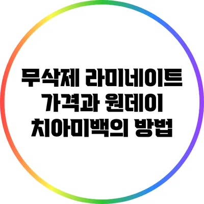무삭제 라미네이트 가격과 원데이 치아미백의 방법