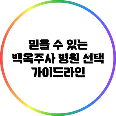 믿을 수 있는 백옥주사 병원 선택 가이드라인