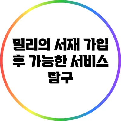 밀리의 서재 가입 후 가능한 서비스 탐구