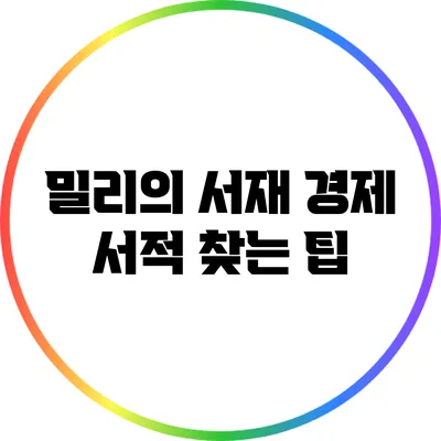 밀리의 서재: 경제 서적 찾는 팁