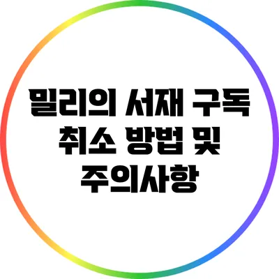 밀리의 서재 구독 취소 방법 및 주의사항