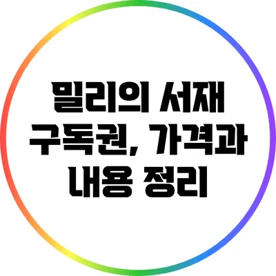 밀리의 서재 구독권, 가격과 내용 정리