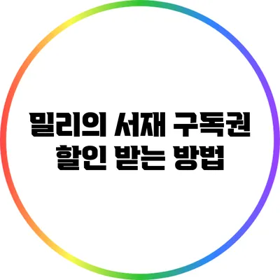 밀리의 서재 구독권 할인 받는 방법