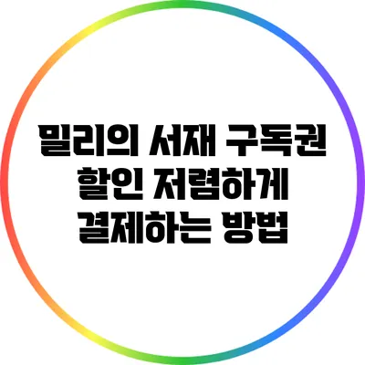 밀리의 서재 구독권 할인: 저렴하게 결제하는 방법