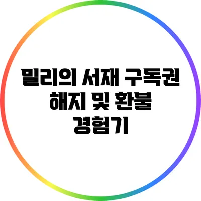 밀리의 서재 구독권 해지 및 환불 경험기