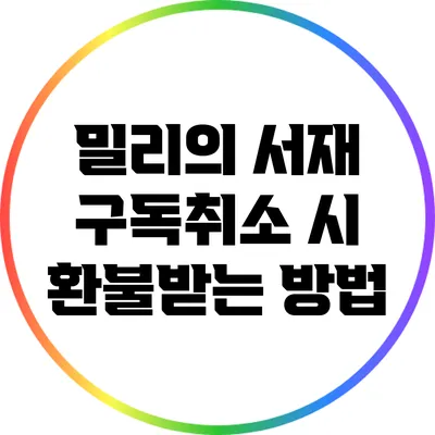 밀리의 서재 구독취소 시 환불받는 방법