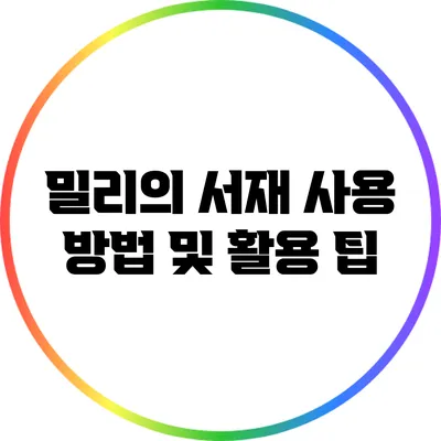 밀리의 서재 사용 방법 및 활용 팁