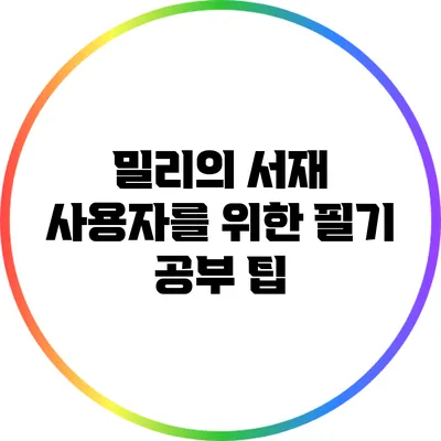 밀리의 서재: 사용자를 위한 필기 공부 팁