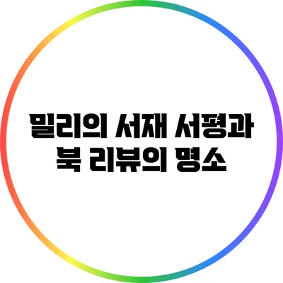 밀리의 서재: 서평과 북 리뷰의 명소