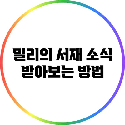 밀리의 서재 소식 받아보는 방법