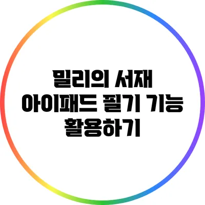 밀리의 서재: 아이패드 필기 기능 활용하기