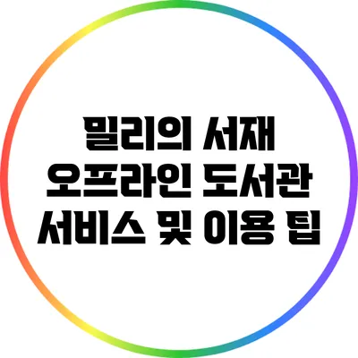 밀리의 서재 오프라인 도서관 서비스 및 이용 팁