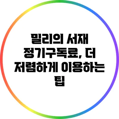 밀리의 서재 정기구독료, 더 저렴하게 이용하는 팁