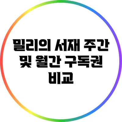 밀리의 서재 주간 및 월간 구독권 비교