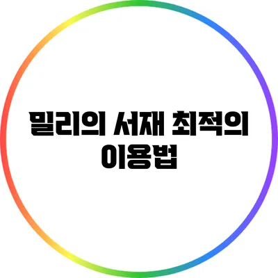 밀리의 서재 최적의 이용법