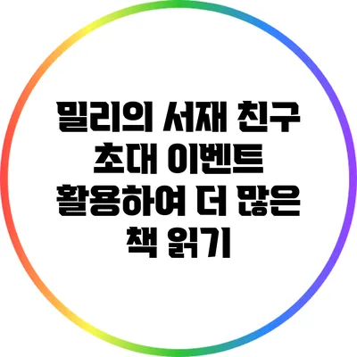 밀리의 서재: 친구 초대 이벤트 활용하여 더 많은 책 읽기