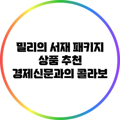 밀리의 서재 패키지 상품 추천: 경제신문과의 콜라보