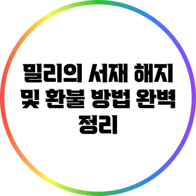 밀리의 서재 해지 및 환불 방법 완벽 정리