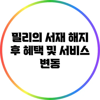 밀리의 서재 해지 후 혜택 및 서비스 변동