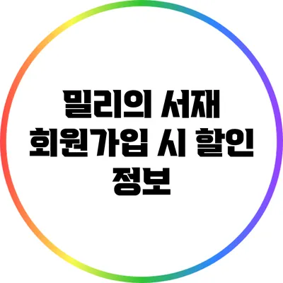밀리의 서재 회원가입 시 할인 정보
