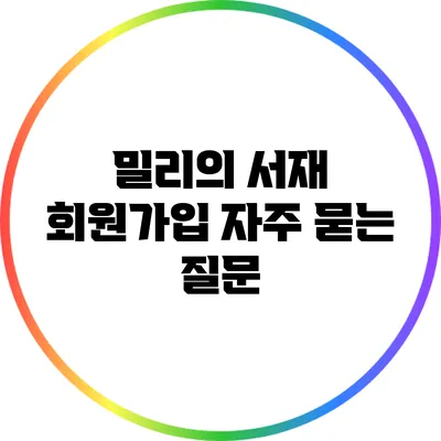 밀리의 서재 회원가입: 자주 묻는 질문