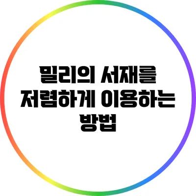 밀리의 서재를 저렴하게 이용하는 방법