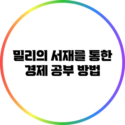 밀리의 서재를 통한 경제 공부 방법