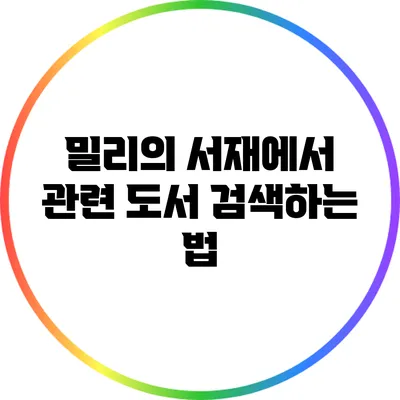 밀리의 서재에서 관련 도서 검색하는 법