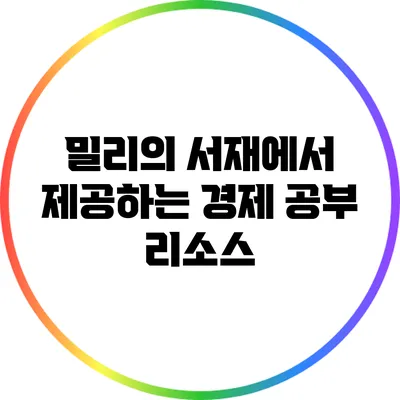 밀리의 서재에서 제공하는 경제 공부 리소스