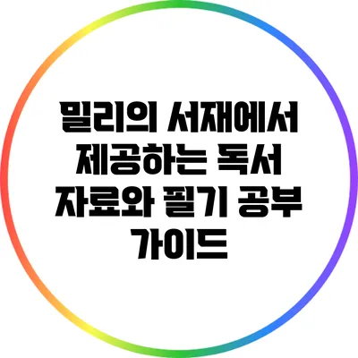 밀리의 서재에서 제공하는 독서 자료와 필기 공부 가이드
