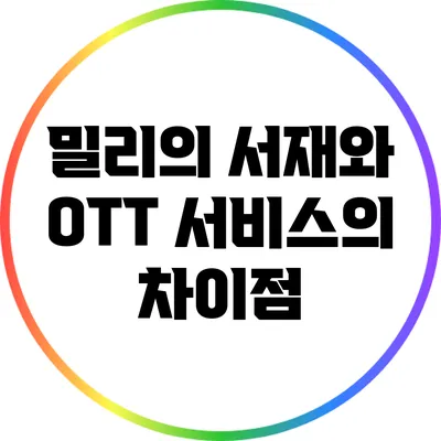 밀리의 서재와 OTT 서비스의 차이점