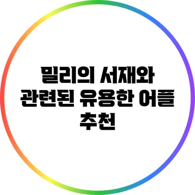 밀리의 서재와 관련된 유용한 어플 추천