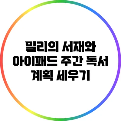 밀리의 서재와 아이패드: 주간 독서 계획 세우기