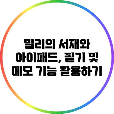 밀리의 서재와 아이패드, 필기 및 메모 기능 활용하기