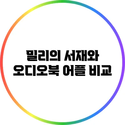 밀리의 서재와 오디오북 어플 비교