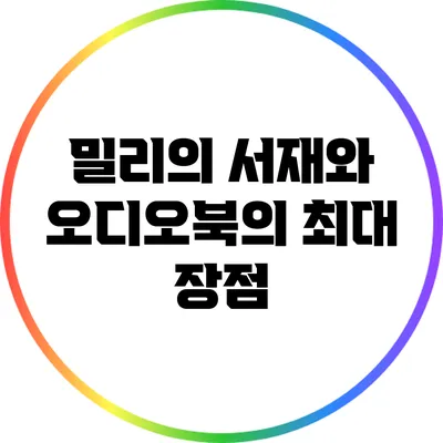 밀리의 서재와 오디오북의 최대 장점