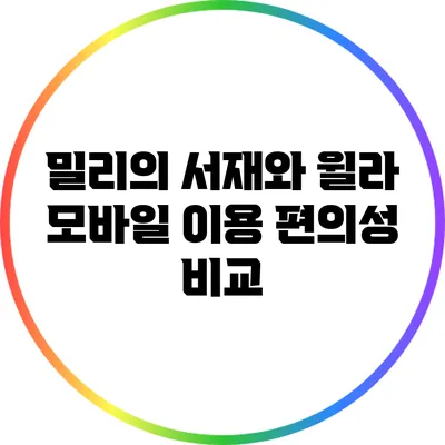 밀리의 서재와 윌라: 모바일 이용 편의성 비교